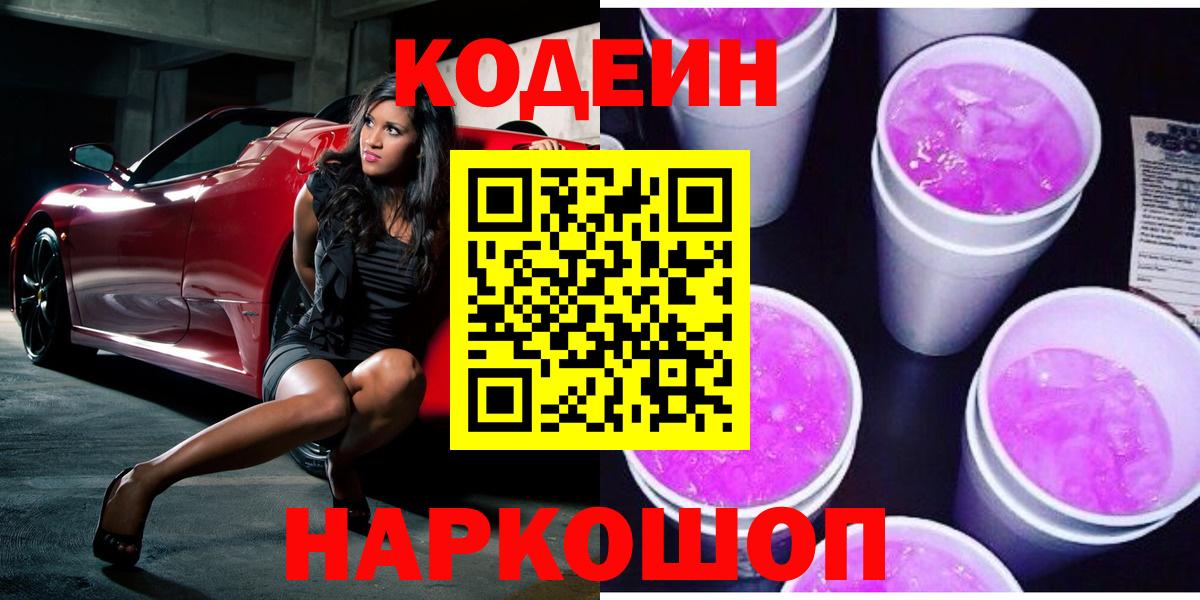Кодеин напиток Lean (лин) Энгельс